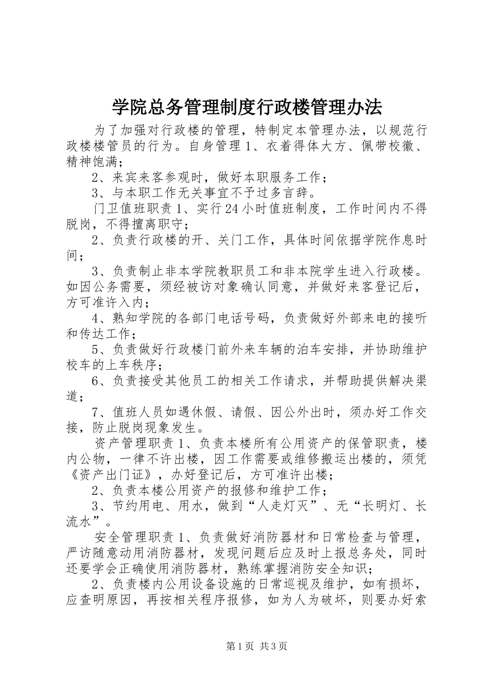 学院总务管理制度行政楼管理办法_第1页