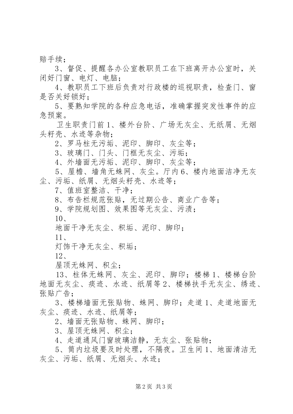 学院总务管理制度行政楼管理办法_第2页