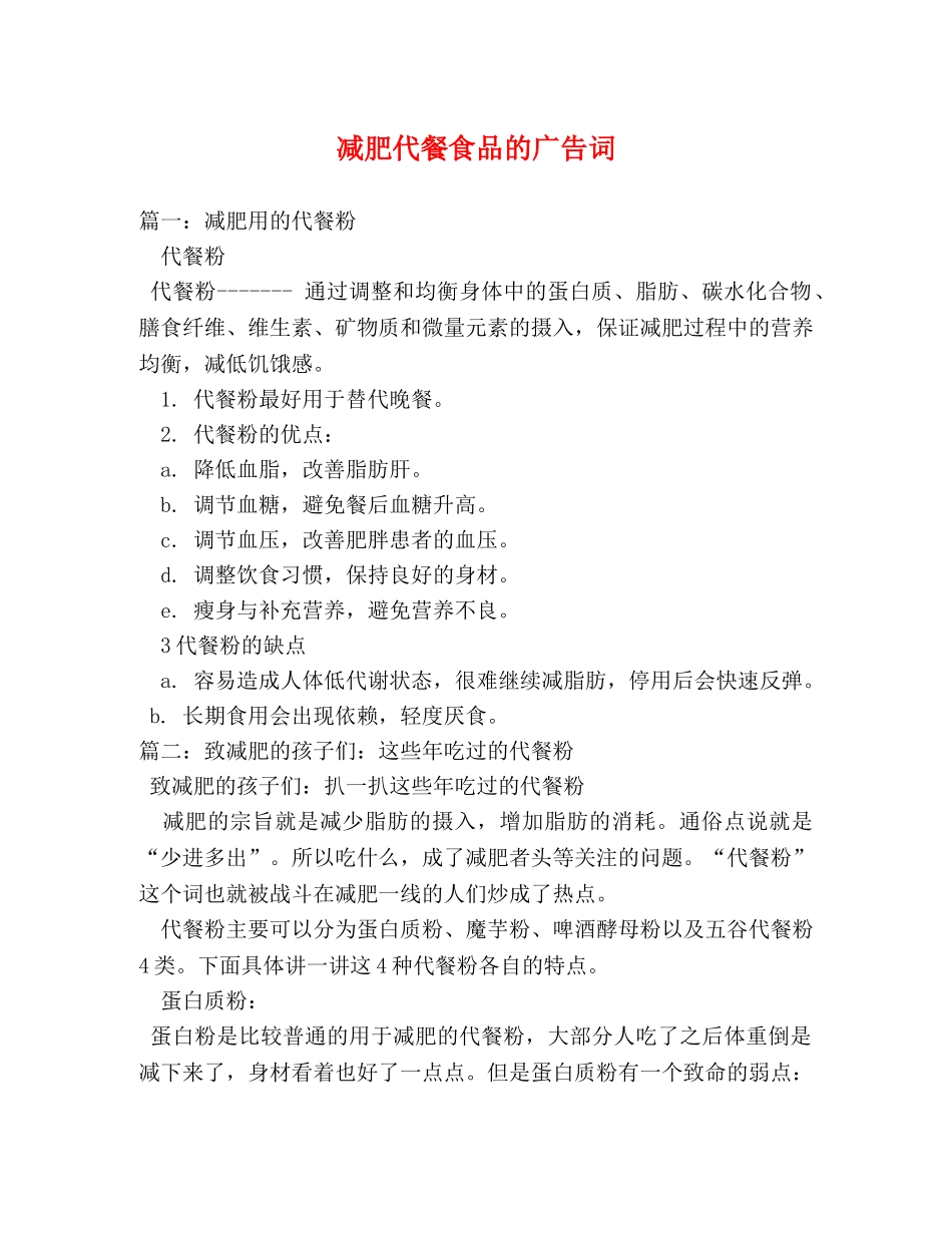 减肥代餐食品的广告词 _第1页