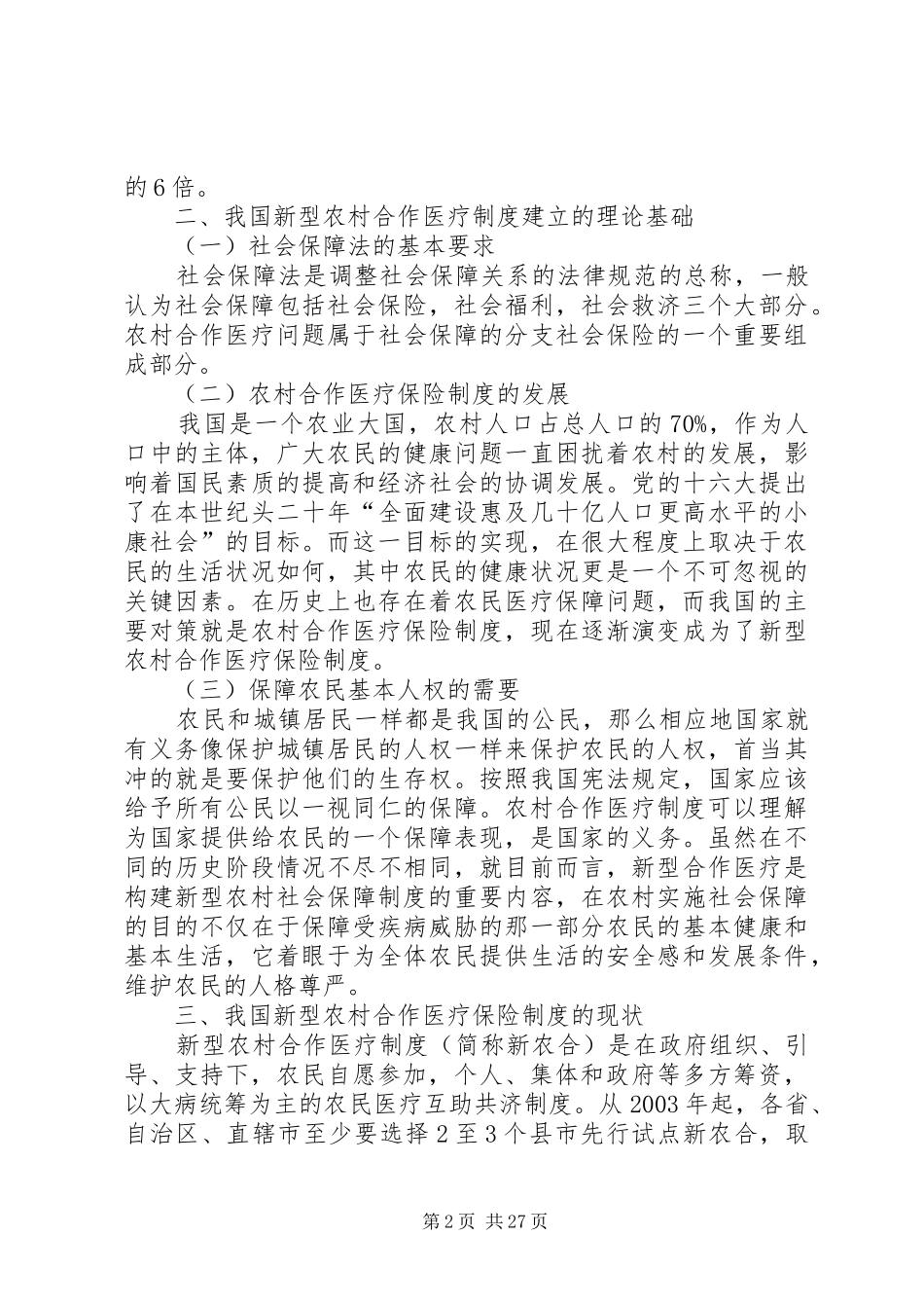 我国新型农村合作医疗制度改革研究副本_第2页