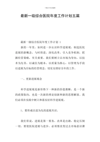 最新一级综合医院年度工作计划五篇