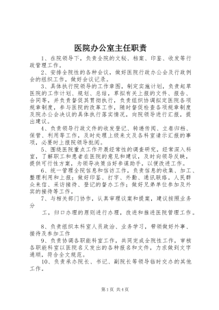 医院办公室主任职责