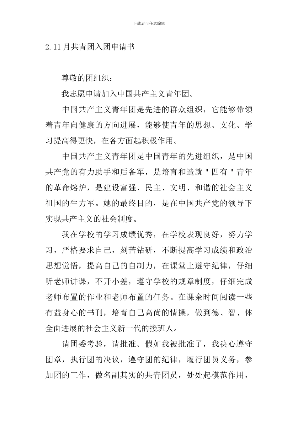 11月共青团入团申请书四篇_第3页