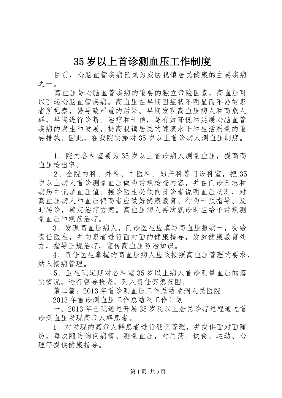 35岁以上首诊测血压工作制度_第1页
