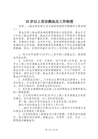 35岁以上首诊测血压工作制度