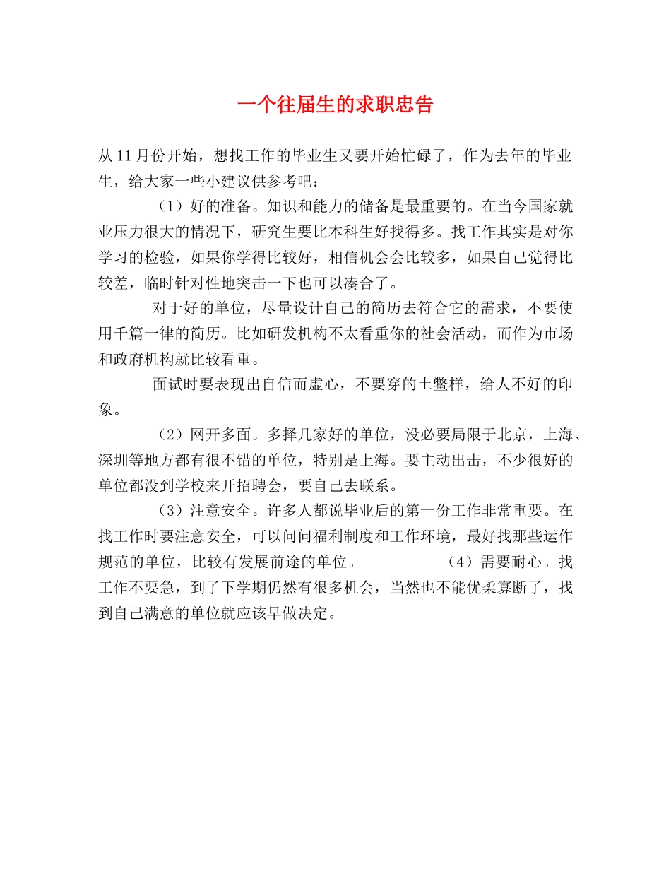 一个往届生的求职忠告 _第1页