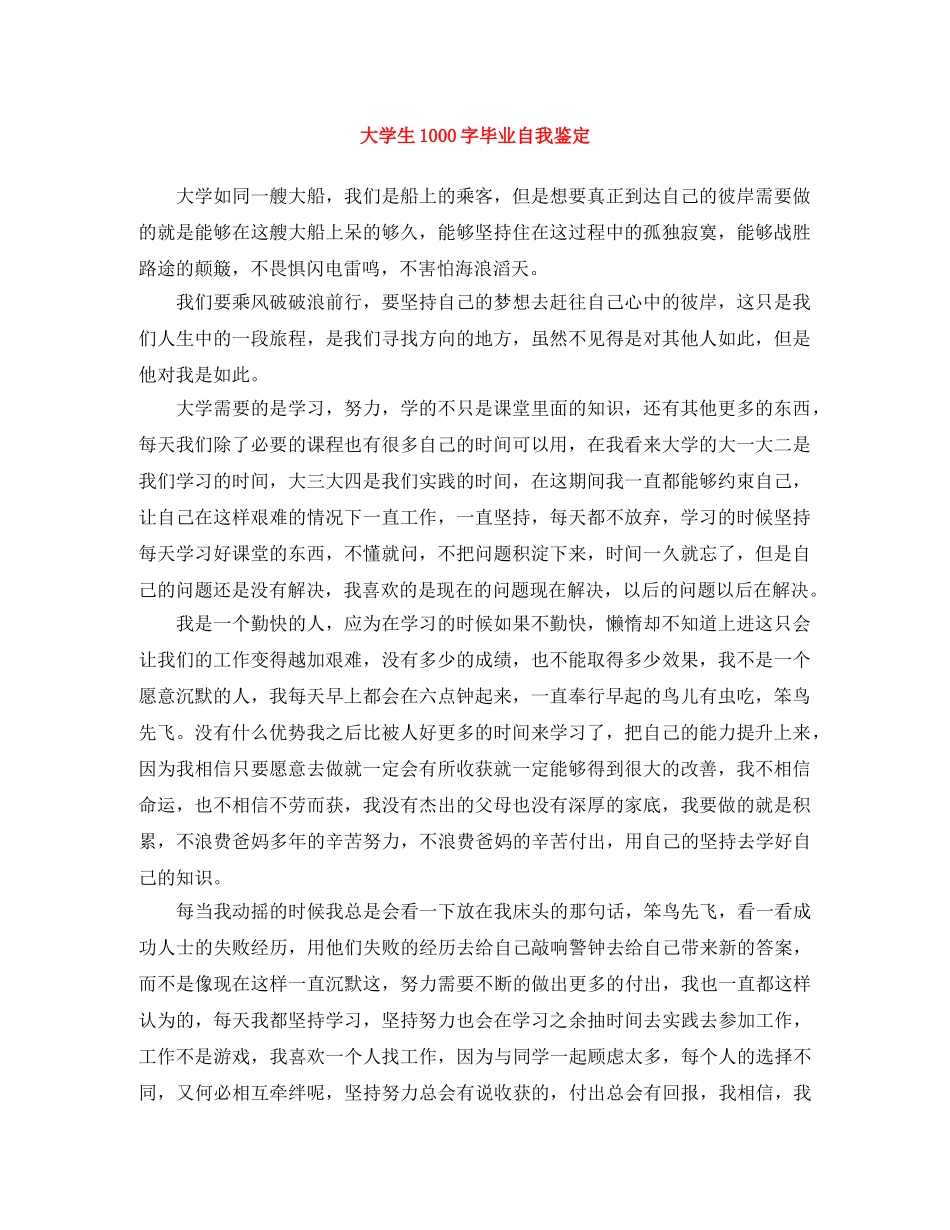 大学生1000字毕业自我鉴定 _第1页