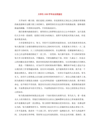 大学生1000字毕业自我鉴定 
