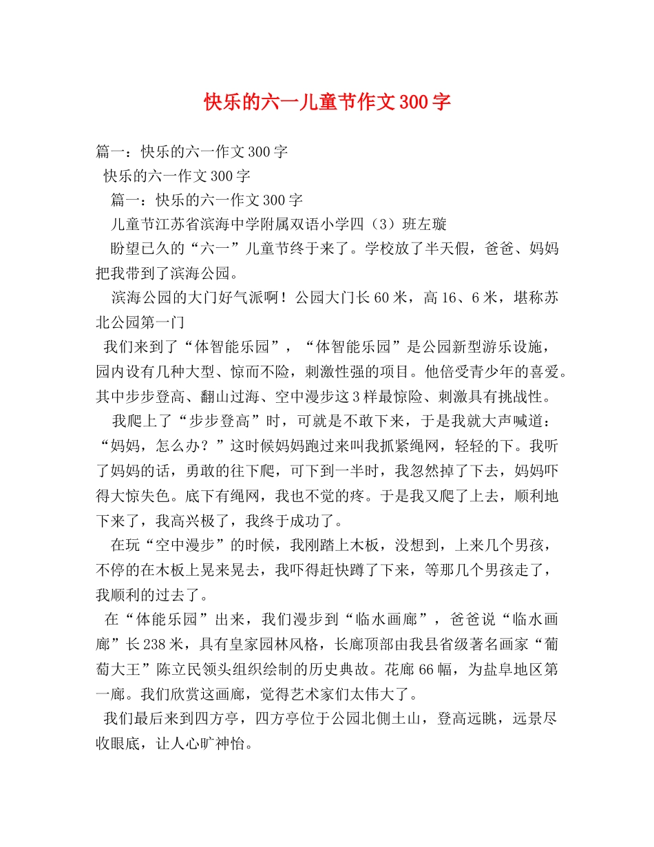快乐的六一儿童节作文300字 _第1页