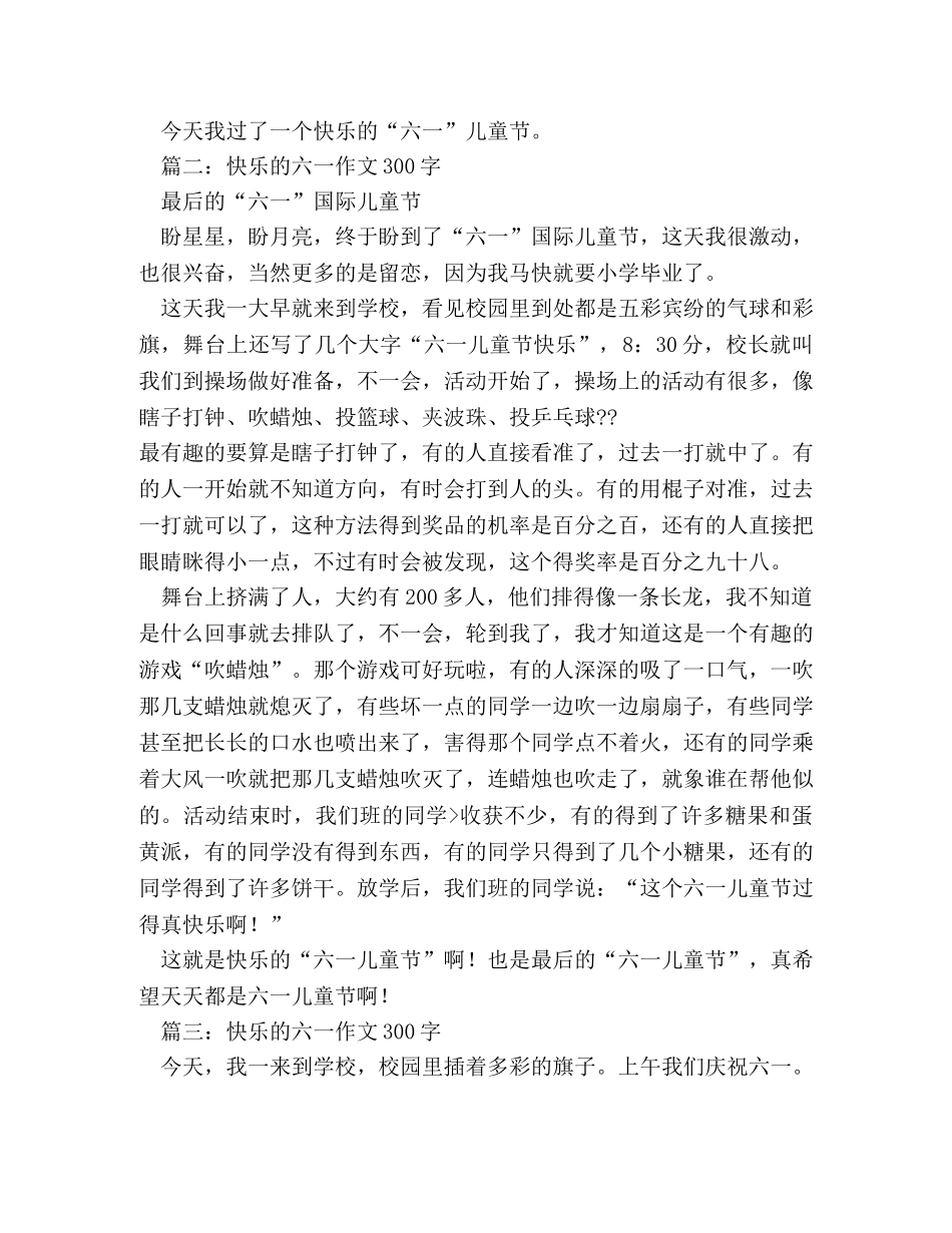 快乐的六一儿童节作文300字 _第2页