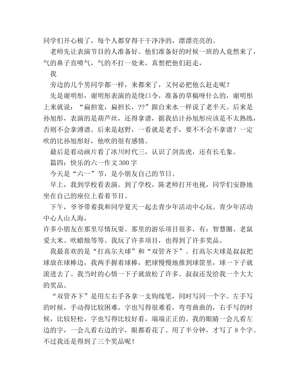 快乐的六一儿童节作文300字 _第3页