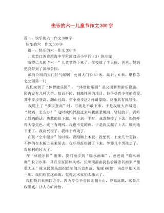 快乐的六一儿童节作文300字 