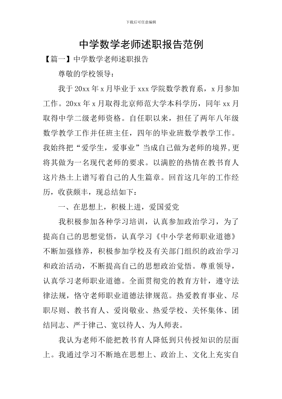 中学数学教师述职报告范例_第1页