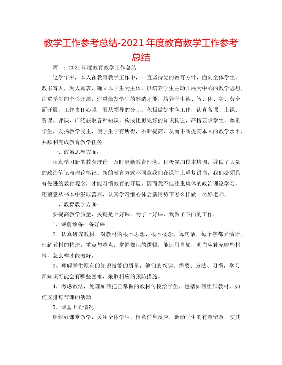 教学工作参考总结-2024年度教育教学工作参考总结 _第1页