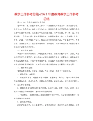 教学工作参考总结-2024年度教育教学工作参考总结 