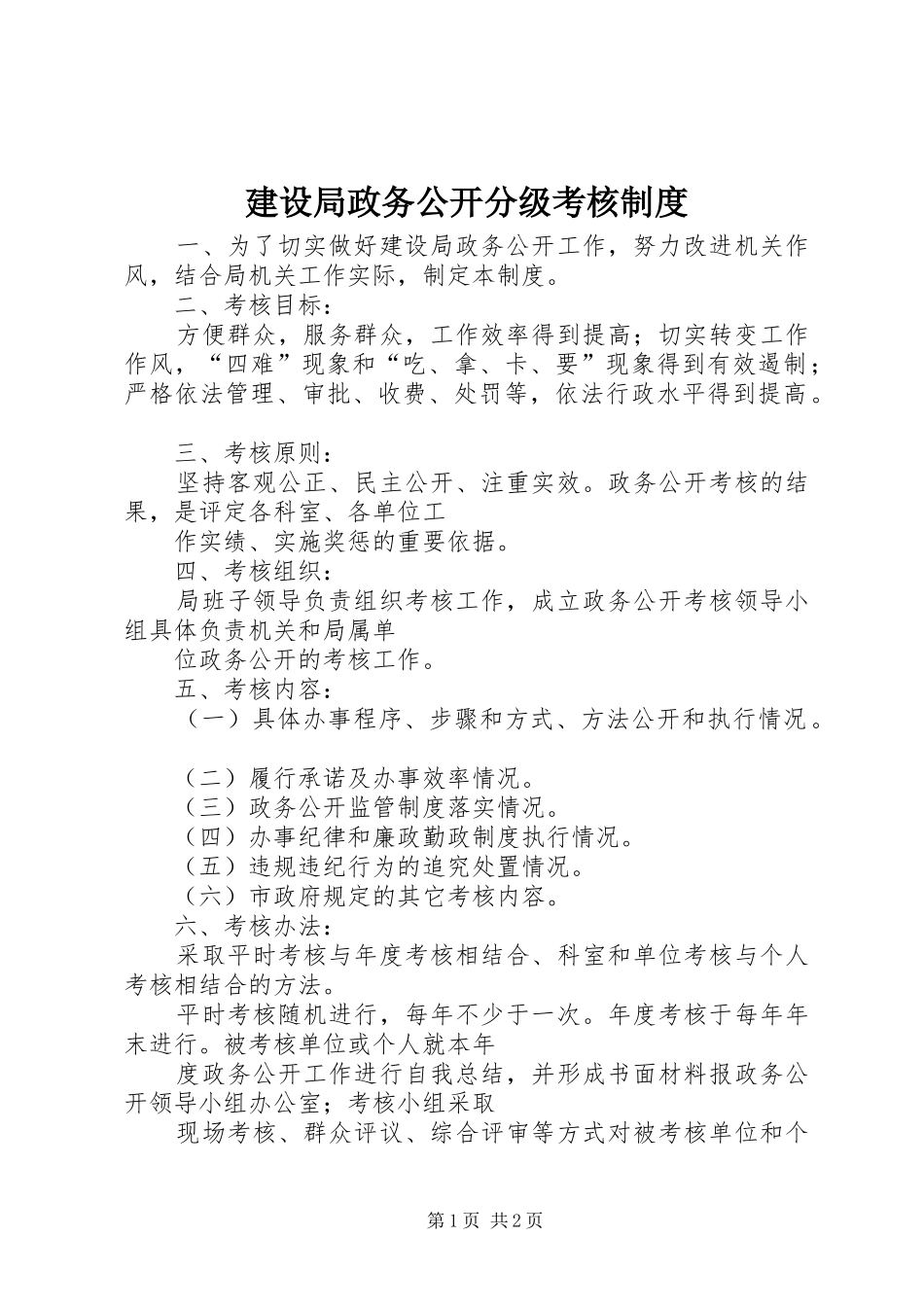 建设局政务公开分级考核制度_第1页