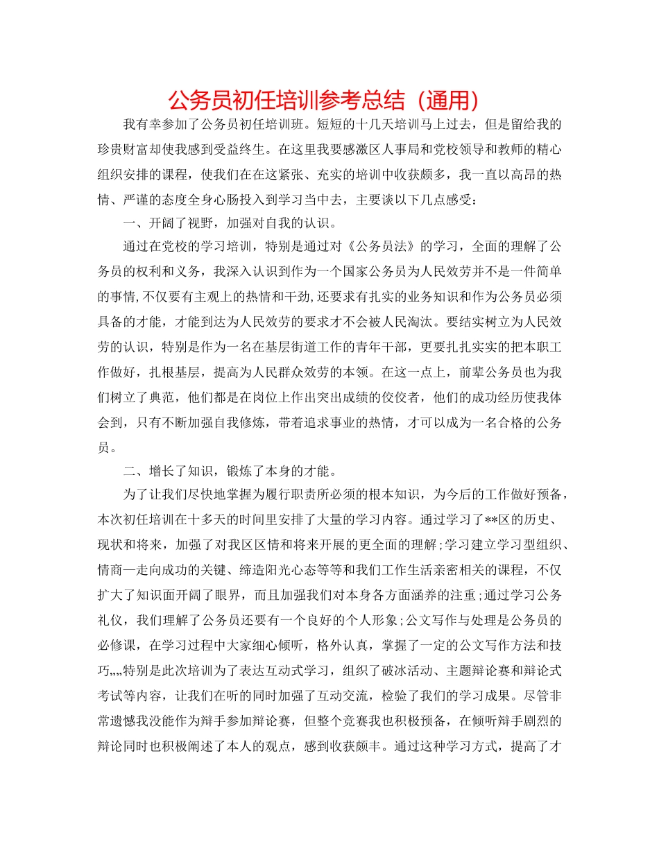 公务员初任培训参考总结（通用） _第1页