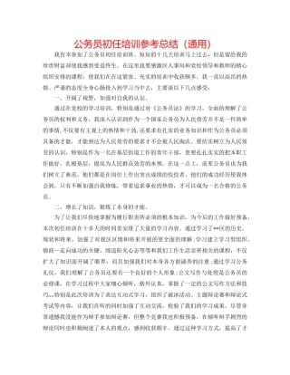 公务员初任培训参考总结（通用） 