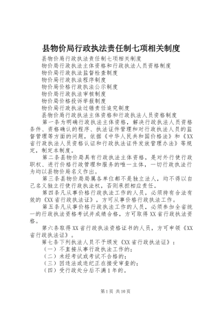 县物价局行政执法责任制七项相关制度