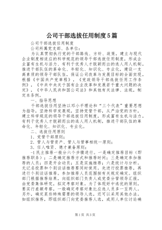公司干部选拔任用制度5篇