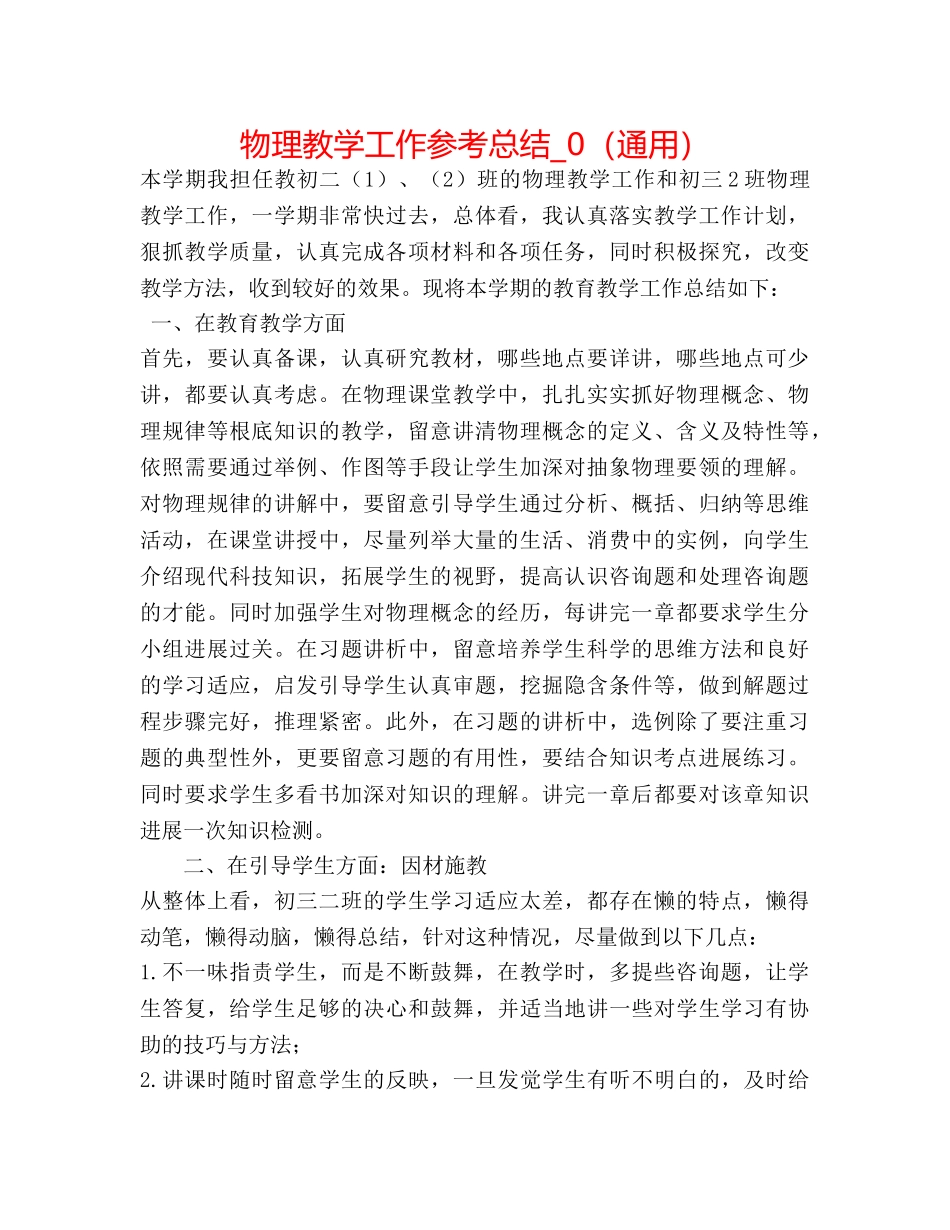 物理教学工作参考总结_0（通用） _第1页