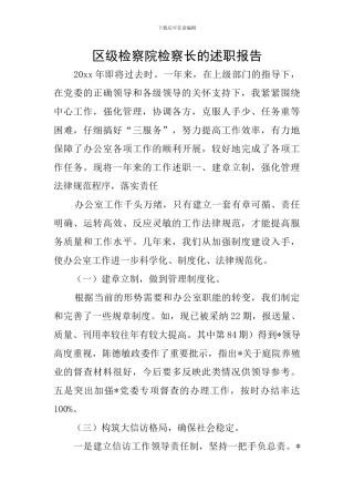 区级检察院检察长的述职报告