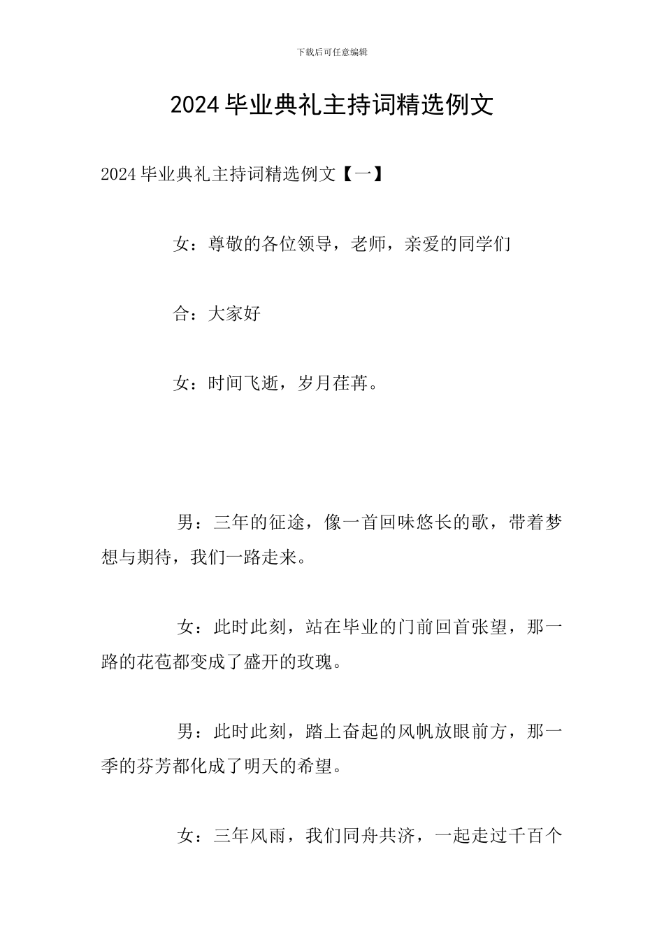 2024毕业典礼主持词精选例文_第1页