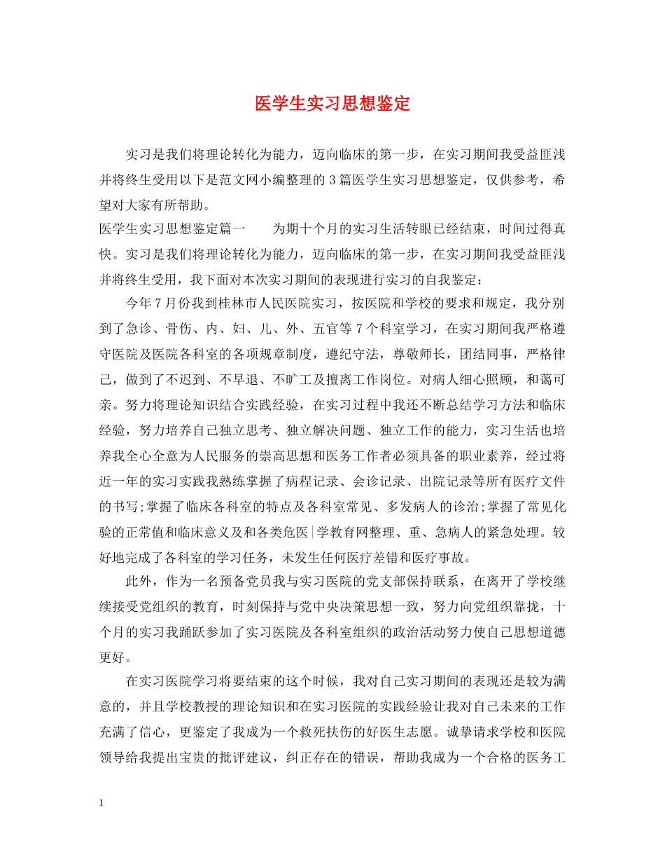 医学生实习思想鉴定 _第1页
