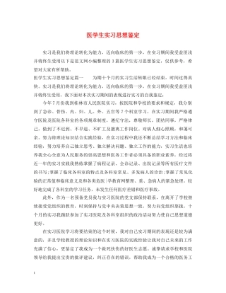 医学生实习思想鉴定 