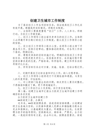 创建卫生城市工作制度