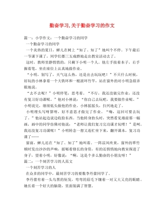 勤奋学习,关于勤奋学习的作文 