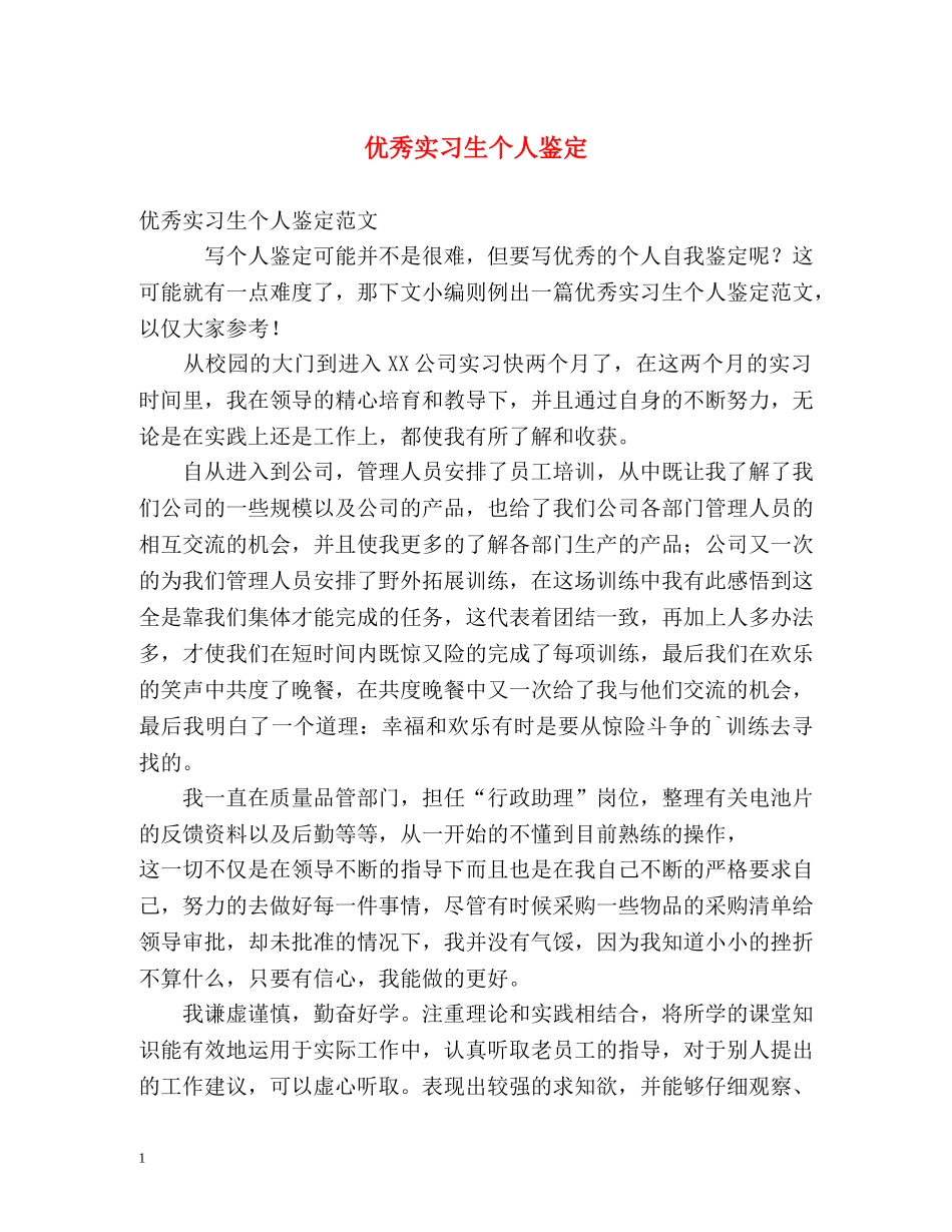 优秀实习生个人鉴定 _第1页