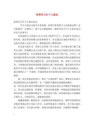 优秀实习生个人鉴定 