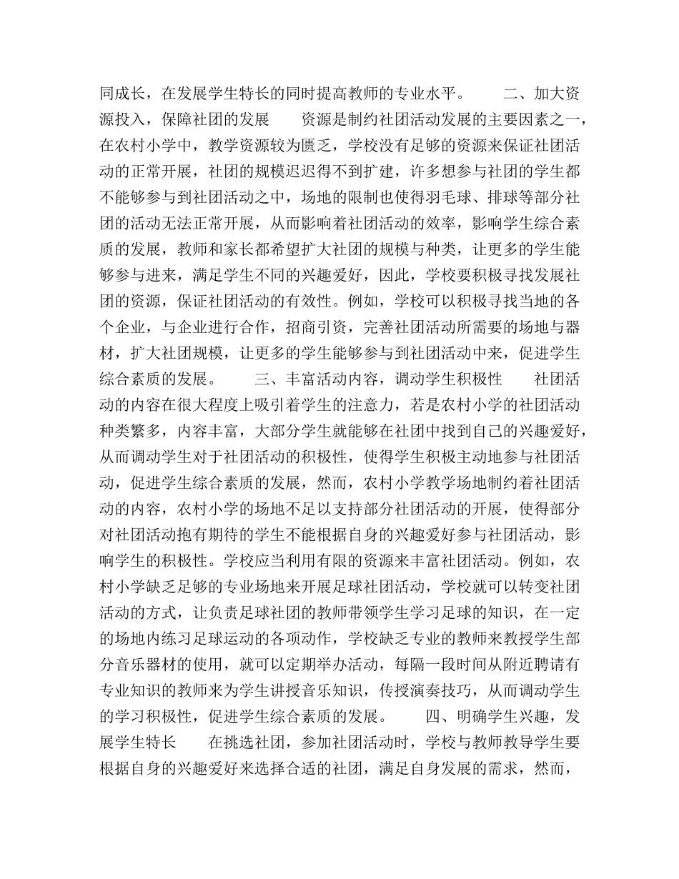 浅谈农村小学如何有效开展学生社团活动 _第2页