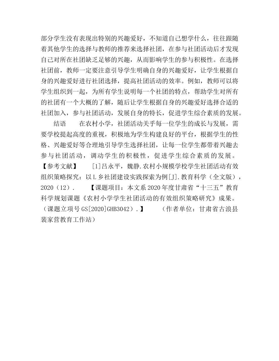 浅谈农村小学如何有效开展学生社团活动 _第3页