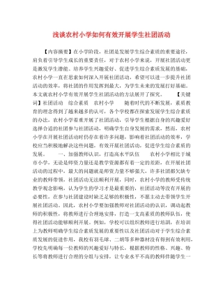 浅谈农村小学如何有效开展学生社团活动 