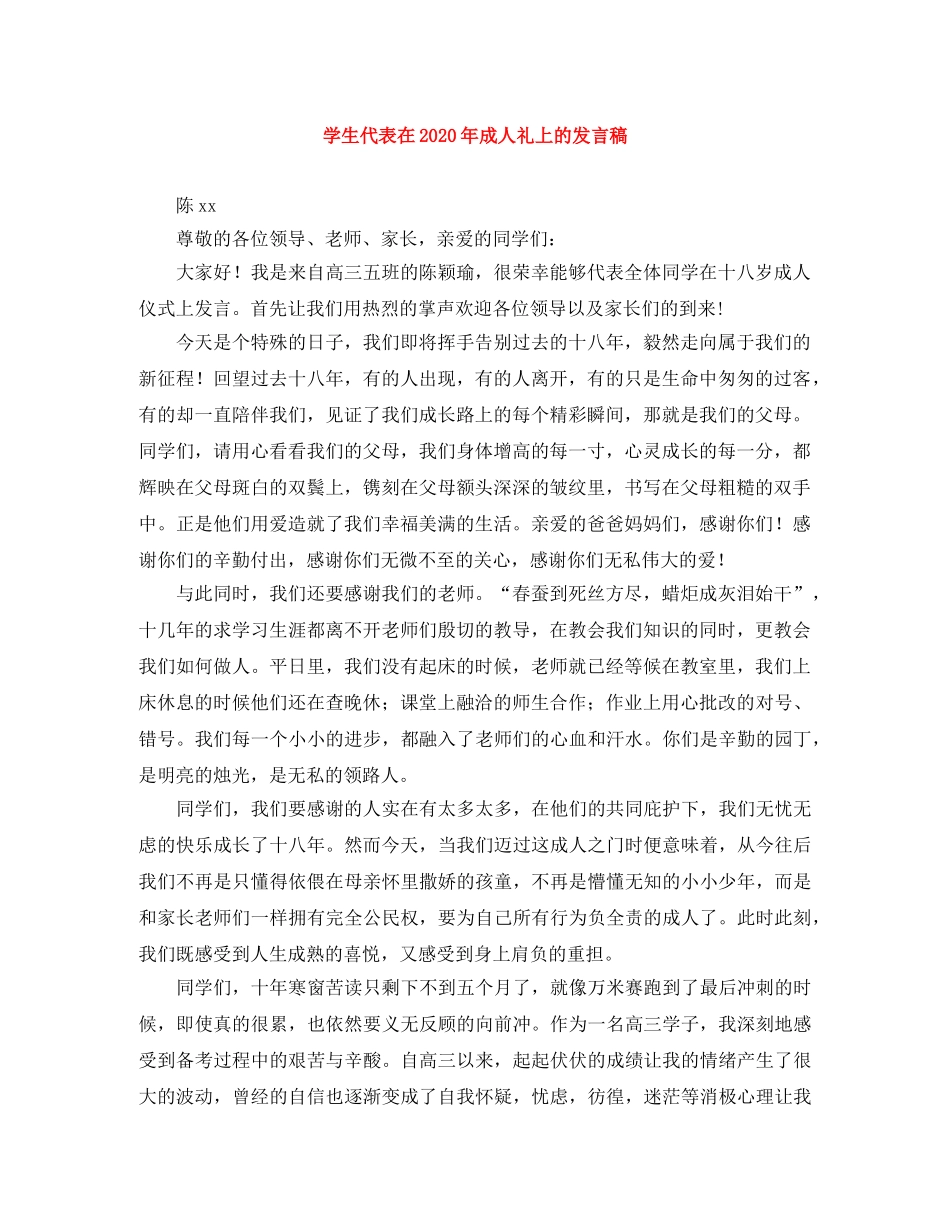 学生代表在2024年成人礼上的发言稿 _第1页