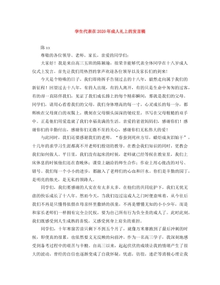 学生代表在2024年成人礼上的发言稿 