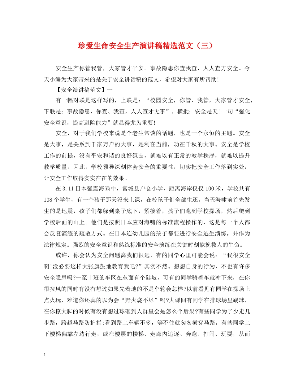 珍爱生命安全生产演讲稿精选范文（三） _第1页
