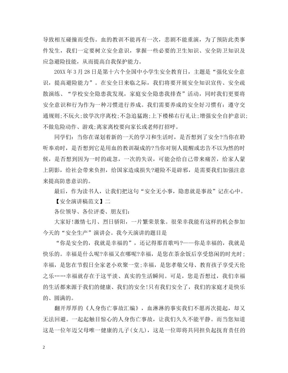 珍爱生命安全生产演讲稿精选范文（三） _第2页