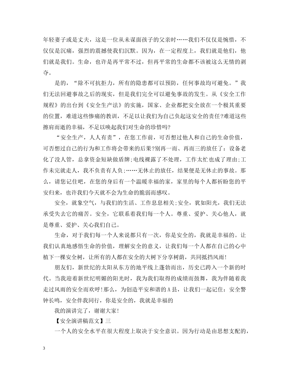 珍爱生命安全生产演讲稿精选范文（三） _第3页