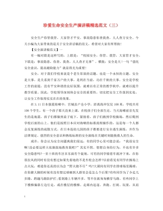 珍爱生命安全生产演讲稿精选范文（三） 