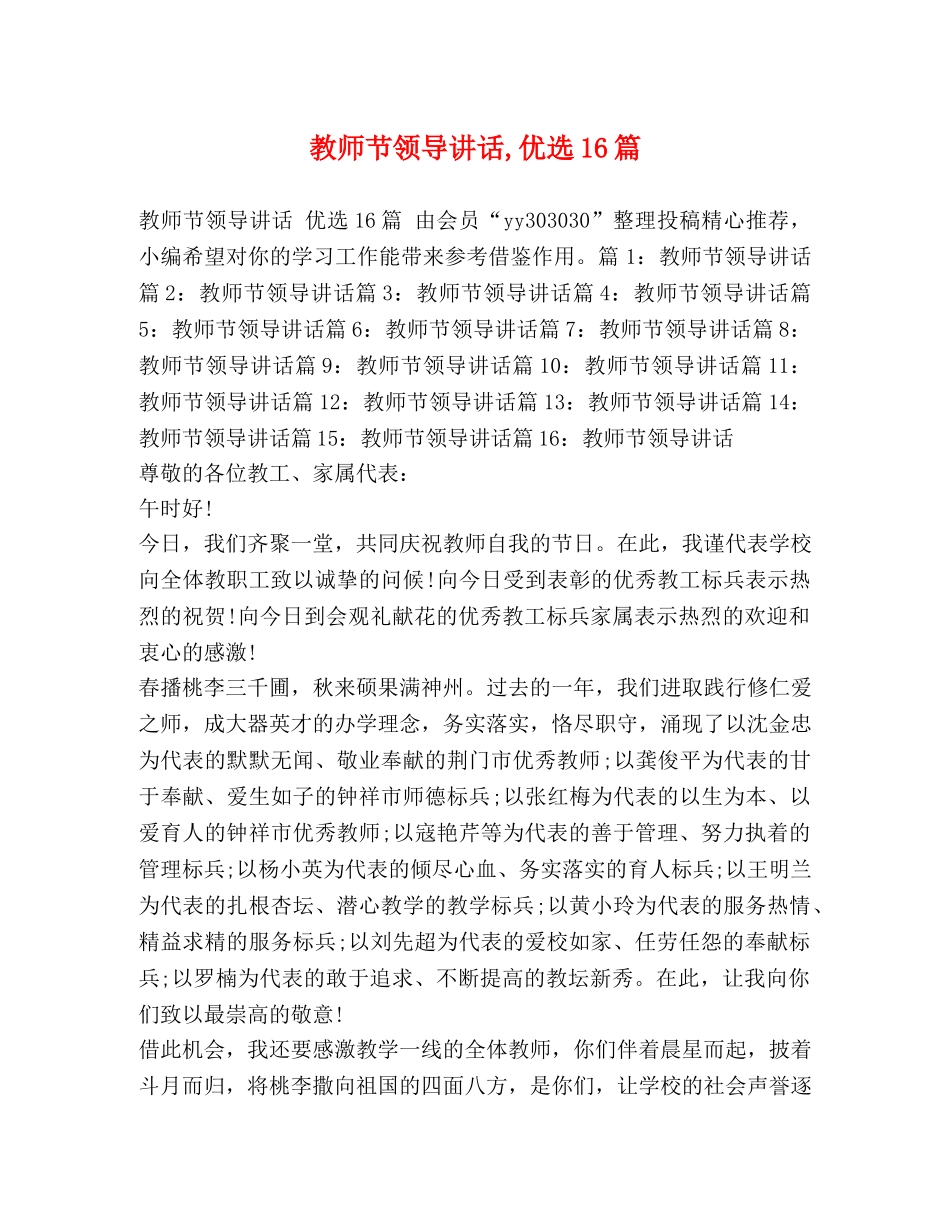 教师节领导讲话,优选16篇 _第1页
