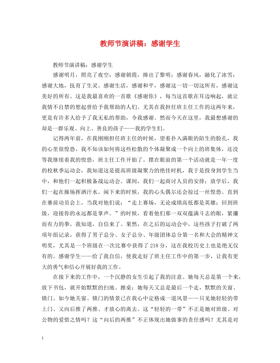 教师节演讲稿感谢学生 _第1页