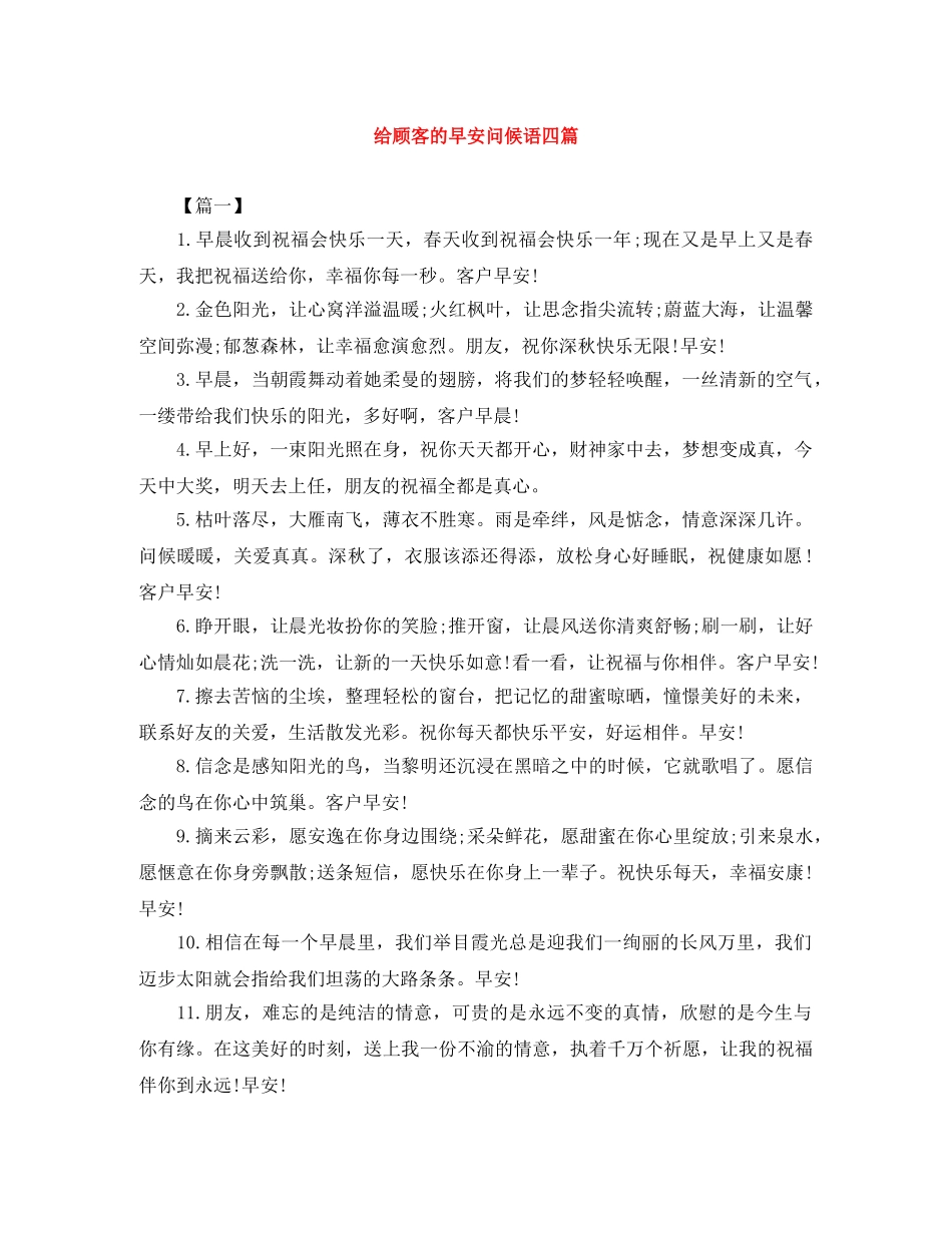 给顾客的早安问候语四篇 _第1页