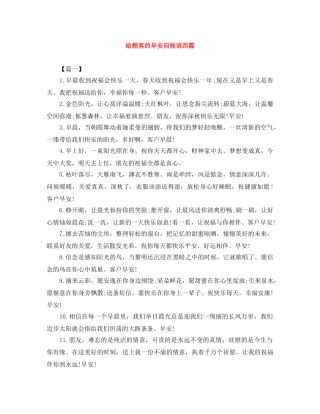 给顾客的早安问候语四篇 