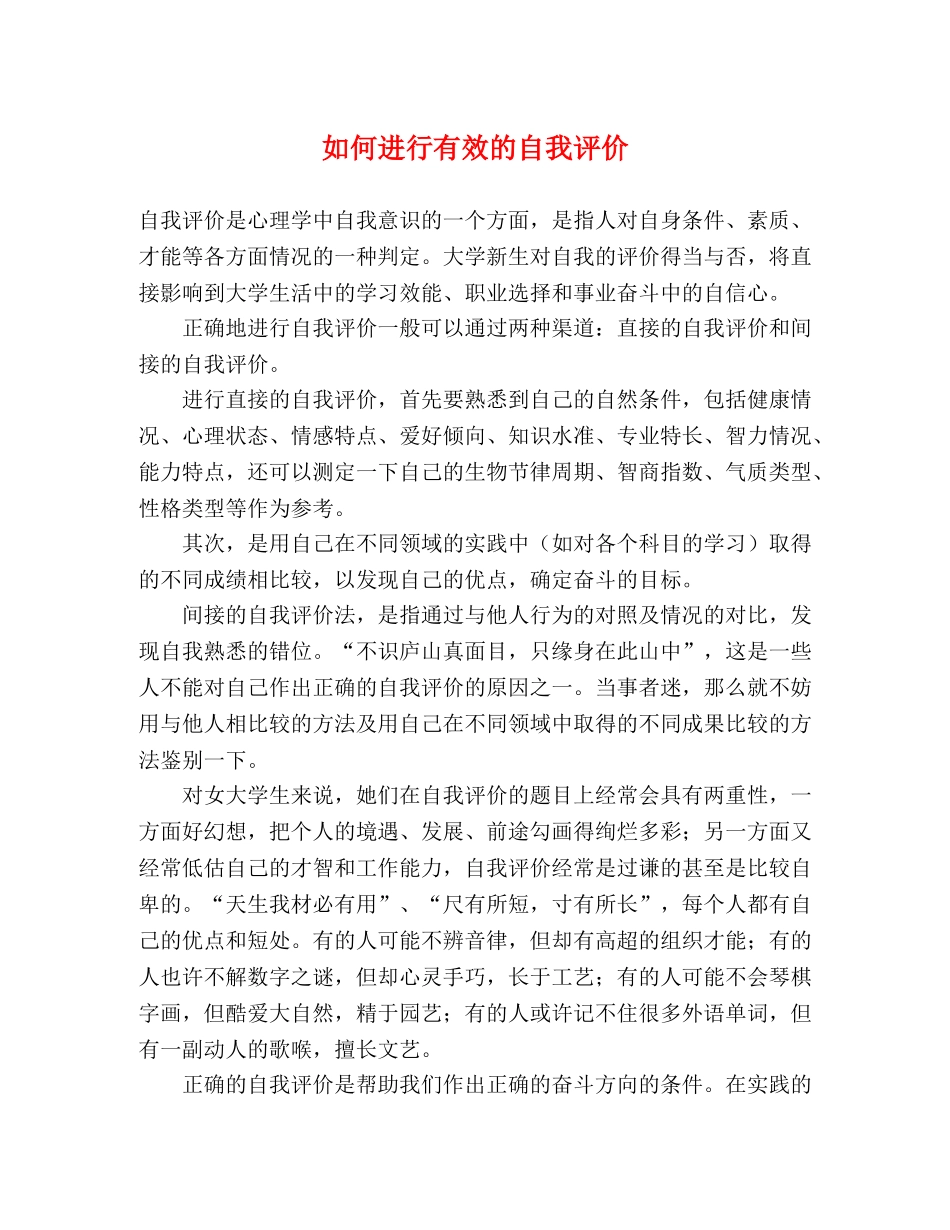 如何进行有效的自我评价 _第1页