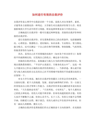 如何进行有效的自我评价 