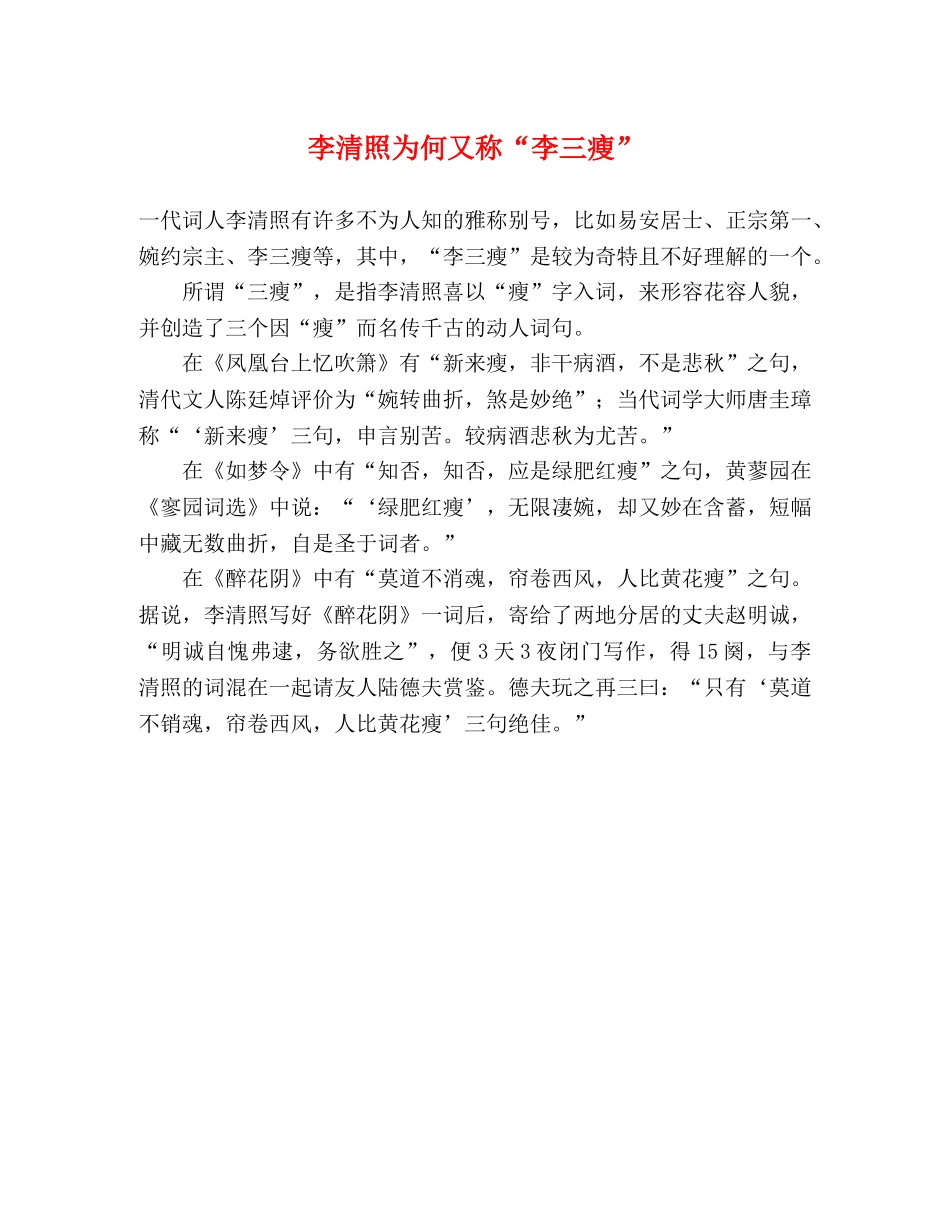 李清照为何又称“李三瘦” _第1页