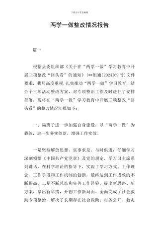 两学一做整改情况报告